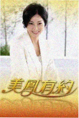 老友重聚局 情感类综艺在线观看